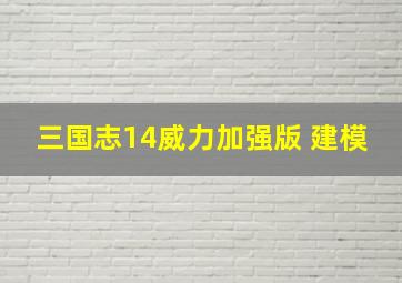 三国志14威力加强版 建模